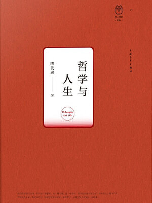 cover image of 哲学与人生